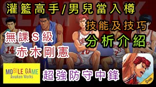 ［灌籃高手］無課S級赤木剛憲 技能及技巧分析介紹 超強防守中鋒 實戰攻略 男兒當入樽（粵語+字幕）