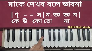 মাকে দেখব বলে ভাবনা কেউ করো না আর স্বরলিপি | Make Dekhbo Bole Bhebona Harmonium Tutorial | Swaralipi