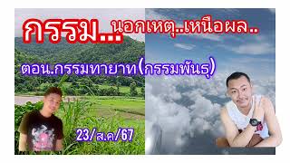 🌿เสียงธรรมชาติ เรื่อง กรรม..นอกเหตุ-เหนือผล ตอน..กรรมทายาท (กรรมพันธุ)