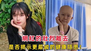 卜娜娜抗癌一年遺憾離世，25歲的人生背後暗藏更多秘密？網紅的壯烈離去是否揭示更嚴峻的健康隱患！（中英字幕 打開字幕 ）#卜娜娜 #網紅 #抗癌 #健康 #娛樂公道堂 #