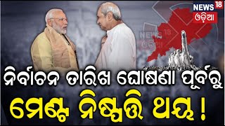 2024 Election  ନିର୍ବାଚନ ତାରିଖକୁ ନେଇ କାଲି ଘୋଷଣା | Odisha Election Date   Election Commission