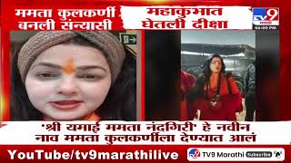 Mamta Kulkarni बनली संन्यासी, महाकुंभात घेतली दीक्षा | Kumbh Mela 2025