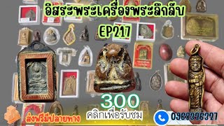 อิสระพระเครื่องEP217✅โปรโดนใจ 300 ทุกรายการ โทรด่วน096-832-6327 (28 ต.ค. 67)