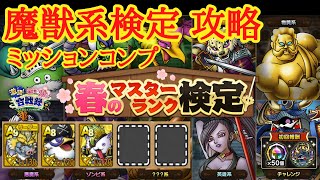 【ドラクエタクト】春のマスターランク検定　魔獣系攻略　ミッションコンプ