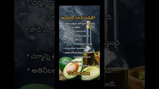 అవకాడో నూనే వాడితే? # benefits of avacado oil # trending # shorts # viral