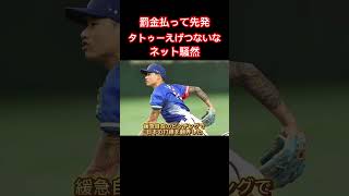 タトゥーえげつないな…罰金払って先発した台湾左腕の刺青デザインにネット注目！「イカついwwww」「遠山の金さんみたい」#侍ジャパン#台湾#日本#タトゥー#和彫り#プロ野球#プレミア12#shorts