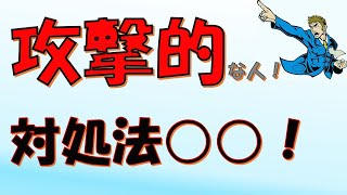 【一生使える】攻撃的な人を完全攻略！心の平和を守る最強の対処法