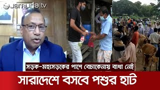 স্বাস্থ্যবিধি মেনে বসবে কোরবানির হাট, ঘরে বসেও পশু কিনতে পারবেন ক্রেতারা | Cattle Hut