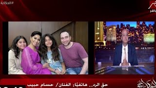 حسام حبيب يطلق النار علي شرين عبدالوهاب وبيفضحها علي الهواء مع الاعلامي عمر اديب