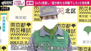 小池知事“GoTo見直し”「連携の必要あると思う」(2020年11月22日)