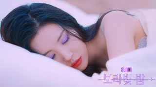 선미 (SUNMI) - 보라빛 밤(pporappippam) Music Video Teaser