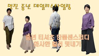 패션여행 - 중년의 여행패션  단품으로 멋스러운 외출룩  꾸민듯 안꾸민듯  편안한 일상룩  #패션  #중년 편안한 코디  데일리룩의 세련된코디