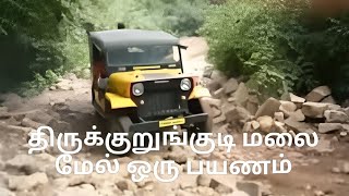 திருக்குறுங்குடி நம்பி மலை மேல் ஒரு பயணம் | Most dangerous Jeep Route | Thirukkurunkudi Nambi Kovil