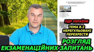 Тема 8.2. Тести ПДР УКРАЇНИ 2024. Нерегульовані перехрестя. Автошкола. Посвідчення водія. Світлофор.