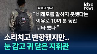 선임병의 지독한 가혹행위에.. 지휘관은 눈 감고 귀 닫아 / kbc뉴스