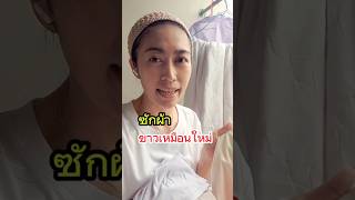 ซักผ้าขาวให้ขาวเหมือนใหม่ | เทคนิคการดูแลบ้าน #ซักผ้า  #งานบ้าน #เคล็ดลับ