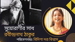 সুয়োরাণীর সাধ। Suyoranir Sadh। রবীন্দ্রনাথ ঠাকুর। Rabindranath Tegore। Bidisha Dutta Biswas।