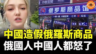 火遍全國的俄羅斯商品館 產品竟然是中國製造 真是妥妥的智商稅