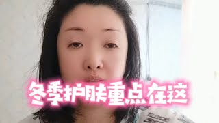 冬季护肤重点看这里！做好补水保湿，预防皮肤过敏，紧致不长皱纹