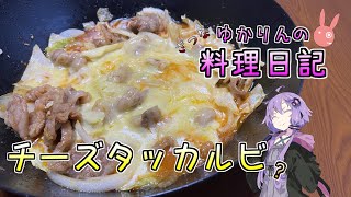 チーズタッカルビって鶏肉使うんですか？【VOICEROIDキッチン】