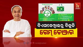 🔴Live | ବିଏସକେଓ୍ବାଇରୁ ବିଜୁଳି : ଗେମ୍ ଚେଞ୍ଜର | Naveen Government's Impactful Schemes |