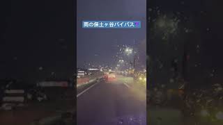 早朝5時代の雨の保土ヶ谷バイパス☂️なんか神秘的？