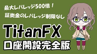 TitanFX口座開設方法・手順の完全版【初心者でも簡単】