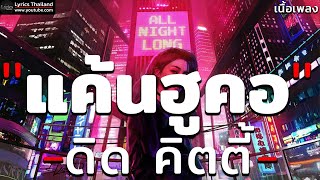 แค้นฮูคอ - ดิด คิตตี้ [ เนื้อเพลง ]