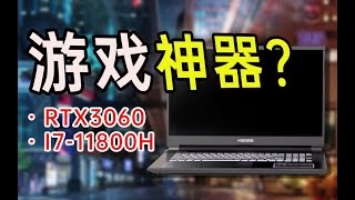 RTX30笔记本时代来临！性价比神机-神舟G8到底香不香?