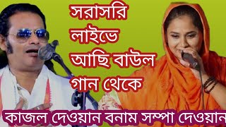 বাস্তব জীবন - BASTOB JIBON is liveসরাসরি লাইভে আছি বাউল গান থেকে কাজল দেওয়ান বনাম স্বপ্ন দেওয়ান