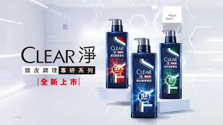 🔥全新上市 CLEAR 淨 頭皮調理專研 | #勁能藍瓶⚡終結油屑癢！