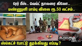 Crime Time | ரேர் பீஸ்.. வெய்ட் நாலரை கிலோ.. மண்ணுளி பாம்பு விலை ரூ.50 லட்சம்..