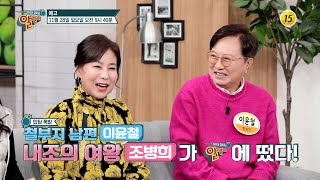 이윤철♥︎조병희의 활력(?) 넘치는 일상은?_알맹이 153회 예고 TV CHOSUN 211128 방송