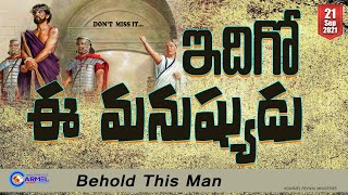 ఇదిగో ఈ మనుష్యుడు ||  Behold This Man