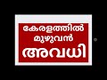 എല്ലാ വിദ്യാഭ്യാസ സ്ഥാപനങ്ങൾക്കും അവധി പ്രഖ്യാപിച്ചു 👍