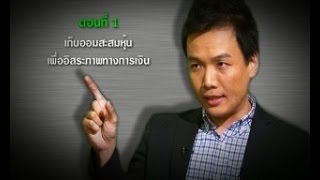 ถอดรหัสเซียน : เก็บออมสะสมหุ้นเพื่ออิสรภาพทางการเงิน