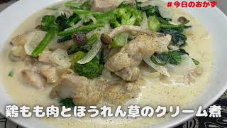 今夜のおかず！鶏もも肉とほうれん草のクリーム煮【おうちごはん】を楽しもう