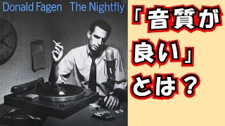 【音楽でダベろう】ドナルド・フェイゲン\