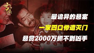 日本最詭異滅門懸案，現場留下大量線索，懸賞2000萬抓不到兇手！ #案件 #探案 #懸案 #懸疑 #案件解說