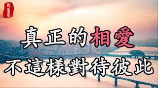 聽書閣：相愛的方式很有很多種，但是真正相愛的兩個人，不會這樣對待彼此