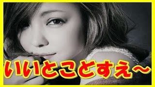 なんと安室ちゃんが京都に　安室奈美恵、京都移住計画の裏に事務所独立と再婚願望