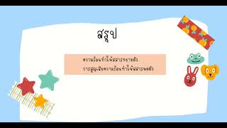 การขยายตัวและหดตัวของสสาร