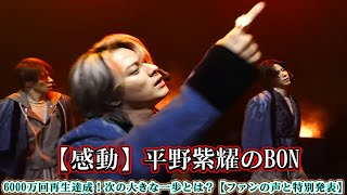 【感動】平野紫耀のBON、6000万回再生達成！次の大きな一歩とは？【ファンの声と特別発表】