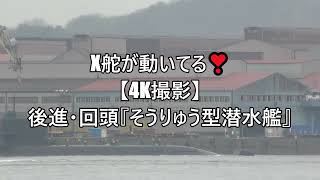 X舵が動いてる🐳後進・回頭『そうりゅう型潜水艦』