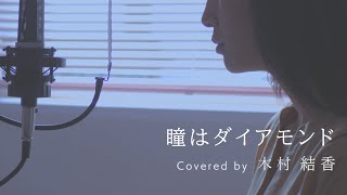 【歌詞付き】瞳はダイアモンド / 松田聖子 (Full Covered by 木村結香)