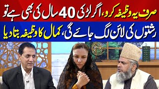 40 Saal ki Larki ka bhi Rishta ho Jaye Ga | Aik Wazifa | Qutb Online With Bilal Qutb