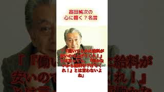 高田純次の心に響く名言迷言　＃高田純次　＃名言　格言　　＃雑学