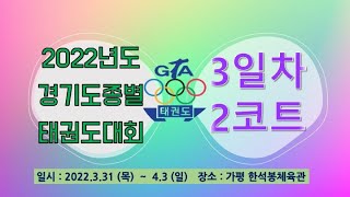 [2코트/3일차]  2022년도 경기도종별 태권도대회