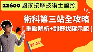 【術科04】20分鐘搞定！第三站刮痧、拔罐詳解全攻略+實戰模擬教學 | 22600 民俗調理業傳統整復推拿技術士[110.08.31修訂版]