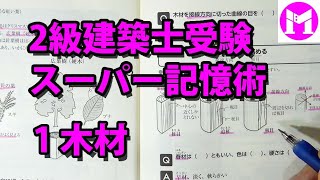 2級建築士スーパー記憶術1　木材